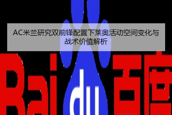 AC米兰研究双前锋配置下莱奥活动空间变化与战术价值解析