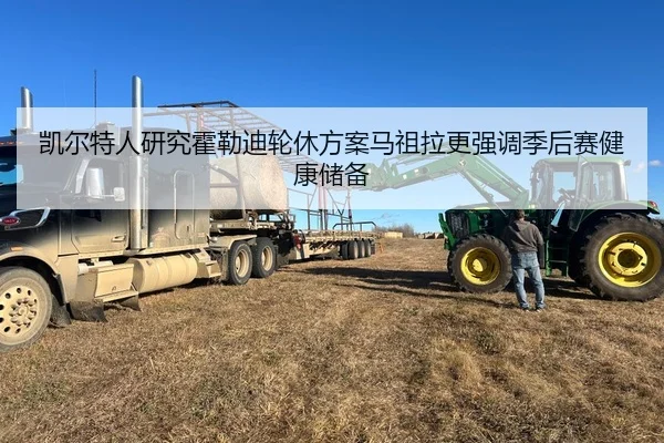 凯尔特人研究霍勒迪轮休方案马祖拉更强调季后赛健康储备