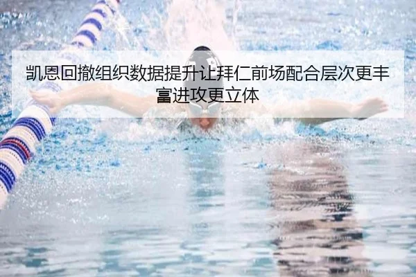 凯恩回撤组织数据提升让拜仁前场配合层次更丰富进攻更立体