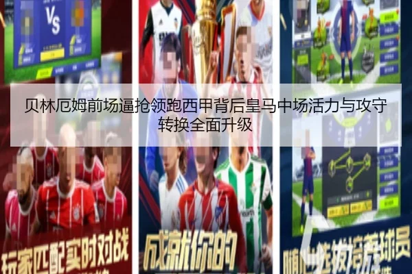 贝林厄姆前场逼抢领跑西甲背后皇马中场活力与攻守转换全面升级