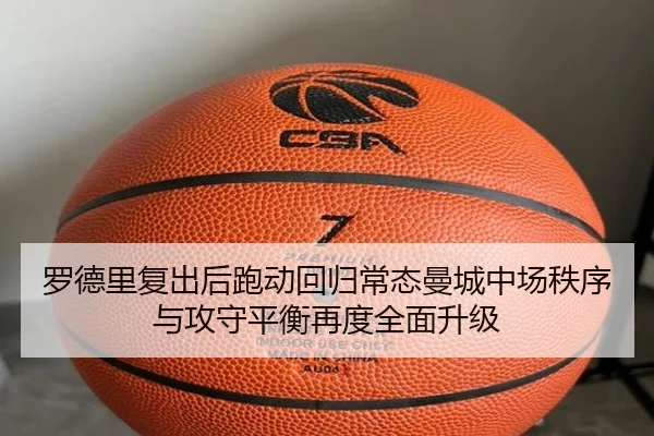 罗德里复出后跑动回归常态曼城中场秩序与攻守平衡再度全面升级