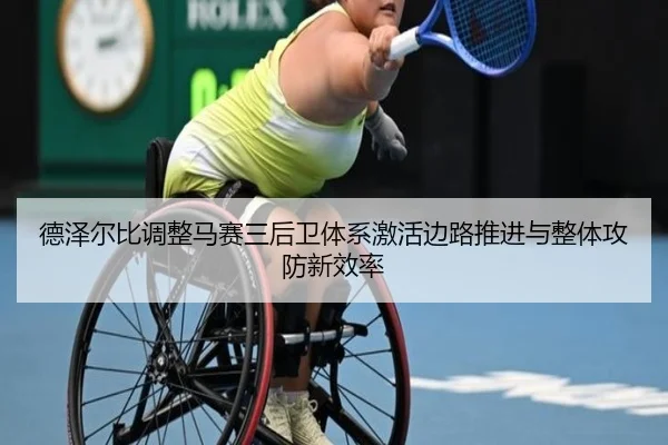 德泽尔比调整马赛三后卫体系激活边路推进与整体攻防新效率